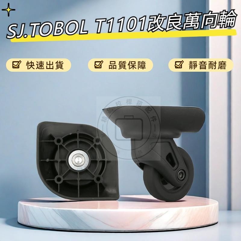 SJ.TOBOL改良輪 T1101改良輪 行李箱萬向輪 登機箱輪子 靜音輪 萬向輪 行李箱維修 輪子 腳輪