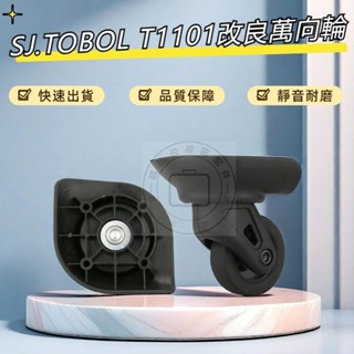 SJ.TOBOL改良輪 T1101改良輪 行李箱萬向輪 登機箱輪子 靜音輪 萬向輪 行李箱維修 輪子 腳輪