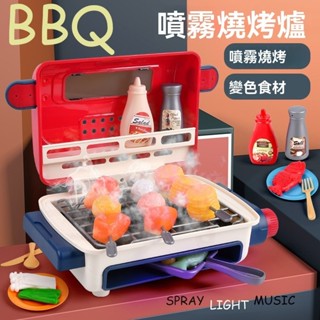【小白玩具屋】🍖🌭益智玩具 電動玩具 模擬 噴霧 燒烤爐 燈光 音樂 食物 變色 兒童 過家家 玩具