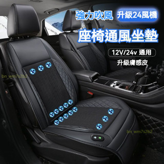 ✨ 放心購 升級24風機膚感皮 汽車通風坐墊 吹風坐墊 車用製冷坐墊 電動通風坐墊 座椅通風坐墊 汽車坐墊 冷氣坐墊