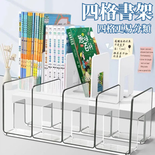 臺灣現貨✨書本收納架 分格書立 四格書架 Ins無印風 桌面收納書擋 分隔書擋 4格書立 書架桌上收納