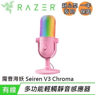 Razer 雷蛇 Seiren V3 Chroma 魔音海妖 幻彩版麥克風 粉