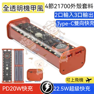 ✨✨免焊接 4節21700 電池盒 快充套件閃充移動電源 充電寶外殼套件DIY套料 充電寶套料 電池盒22.5W