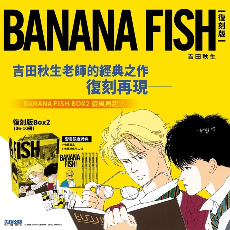 BANANA FISH【復刻版】盒裝套書(6-10冊)(吉田秋生) 墊腳石購物網