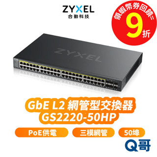 zyxel 合勤 GS2220-50HP 第二層網管型交換器 50埠 GbE L2 Gigabit PoE ZYX040
