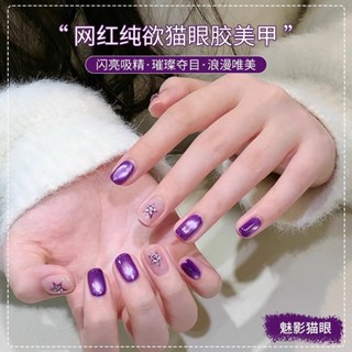 【現貨批發價】恩妮詩-恩妮詩紫氣東來貓眼指甲油膠2025年新款高階感紫色貓眼膠美甲專用