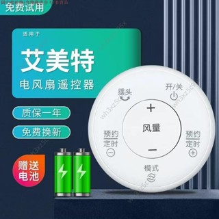 適用艾美特電風扇遙控器S30112R-2/FS4063DR/57/62R/35113BR-W