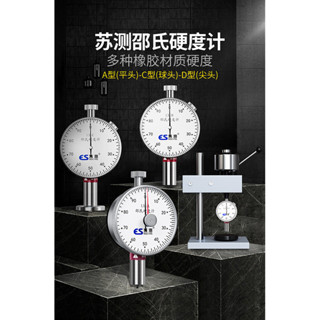 工業卡尺/千分尺德國蘇測邵氏硬度計a型橡膠硬度測試儀檢測儀塑膠d海綿c矽膠手持可開票ay