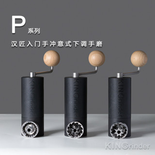 【咖啡裝備】咖啡研磨機 咖啡磨豆機 磨咖啡豆機 漢匠手磨P系列手搖磨豆機精密手動意式手衝咖啡豆便攜家用研磨器