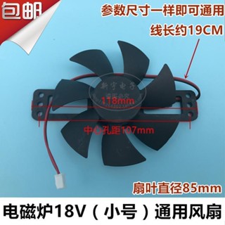[現貨熱銷]九陽蘇泊爾奔騰超薄電磁爐散熱風扇8.5cm小號18v通用風機配件