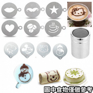 現貨ღ拉花模具ღ 不銹鋼花式咖啡拉花模 奶茶撒粉印花圖案模闆 提拉米蘇蛋糕裝飾粉篩