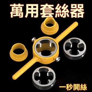🎉臺灣出貨#水管套絲器闆牙塑料管自來水管ppr手動pvc管套絲絞牙扳手套裝神器