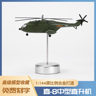 [限時下殺]模型飛機 閤金飛機 1:144直8直陞飛機模型泡沫模型模擬閤金機運輸機模型玩具