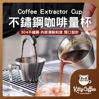 【隔日到貨 內刻度】不鏽鋼咖啡量杯 咖啡量杯 濃縮量杯 濃縮咖啡杯 濃縮杯 義式咖啡杯 咖啡盎司杯 量杯 刻度杯