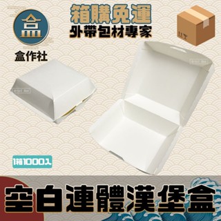 【盒作社】空白連體漢堡盒【箱購免運1000入】🍱漢堡/外帶餐盒/一次性餐盒/免洗餐具/環保餐盒/夜市/擺攤/邊走邊吃