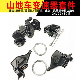 🔥限時下殺🔥 山地車變速器指撥中撥後撥套裝自行車24/27/30速套件分體式通用 E D
