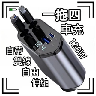 臺灣現貨📦一拖四車充 自帶線可伸縮 車載快充充電器 車載充電器 雙線伸縮車充 120W超級快充 智慧數顯車充自帶線車充