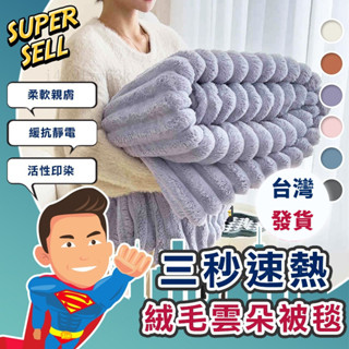 三秒速熱抗靜電絨毛雲朵被毯抗靜電/雙麵兔絨毛毯被/午睡蓋毯/雙人被/鼕被/毛毯/空調毯/法蘭絨#mmc