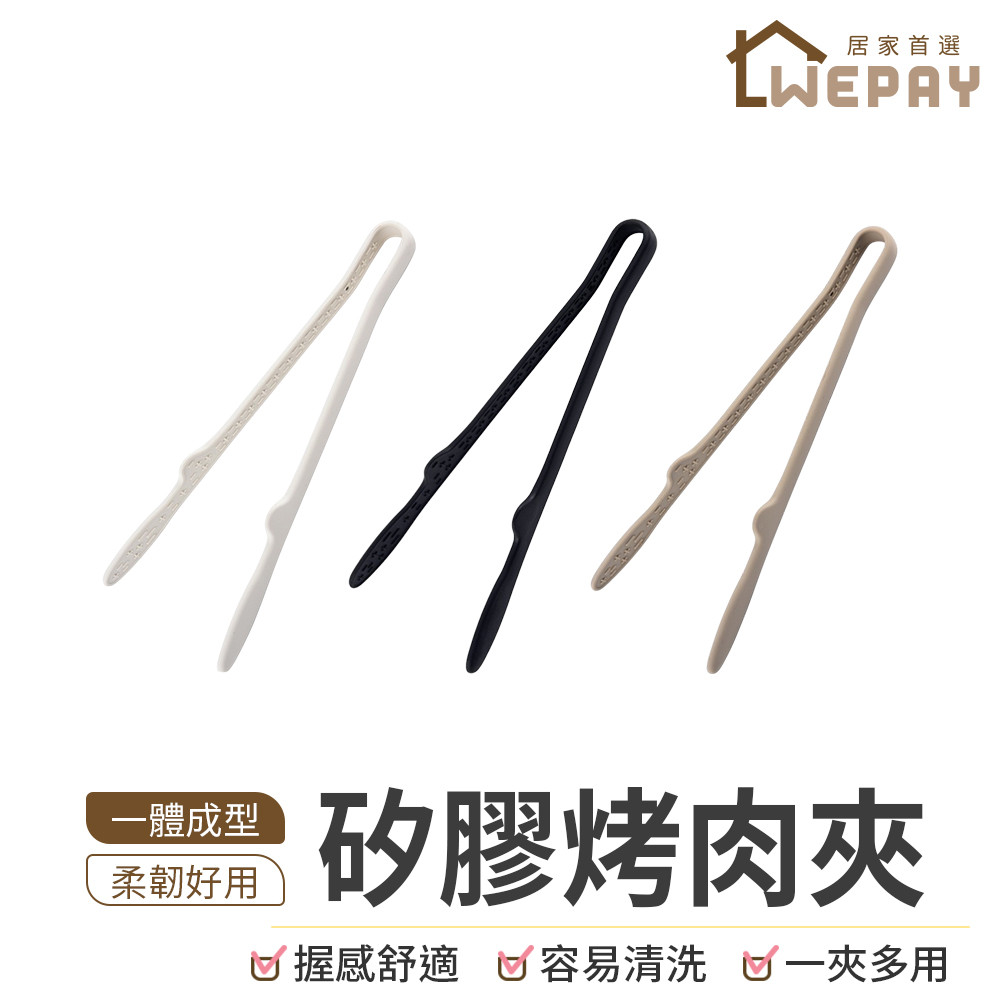 【Wepay首選】矽膠烤肉夾 一體式矽膠烤肉夾 烤肉夾 夾子 料理夾 食物夾 食品夾 防燙夾 尖頭型夾子 廚房料理夾