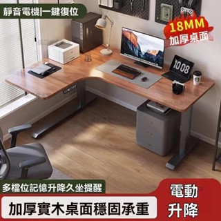 ✨下殺價✨L轉角電動升降桌 家用辦公桌 學習書桌 L型工作臺 拐角升降電腦桌 書桌 萬用桌 辦公桌 工作桌 遊戲桌小桌子