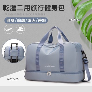 【臺灣出貨】韓風乾溼二用旅行健身包 瑜珈包 行李袋 旅行包 行李包 運動包 健身袋 斜揹包 側揹包 手提袋 旅行袋