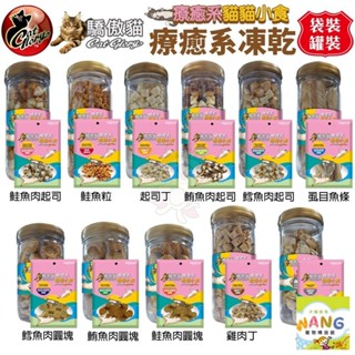 Cat Glory 驕傲貓 療癒系凍乾 袋裝｜罐裝 起司丁 雞肉丁 鱈魚 鮭魚 鮪魚 凍乾零食 貓零食『WANG』