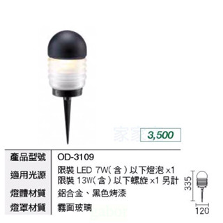 家家亮～舞光 LED 戶外照樹燈 景觀燈 庭院燈 插地燈 防水 全電壓 限裝10W以下LED燈泡 OD-3109