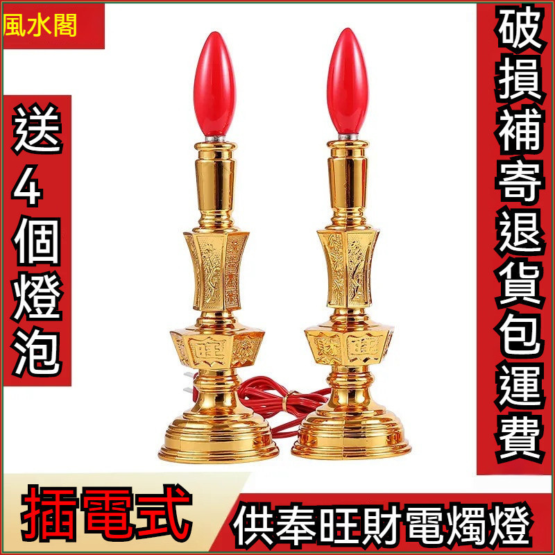 福蓮佛具 神明燈 燭臺燈 神桌燈 祖先燈 公媽燈 蠟燭傢用LED燭臺供佛電蠟燭財神電燭長明燈佛堂蠟燭燈神龕 風水 神明