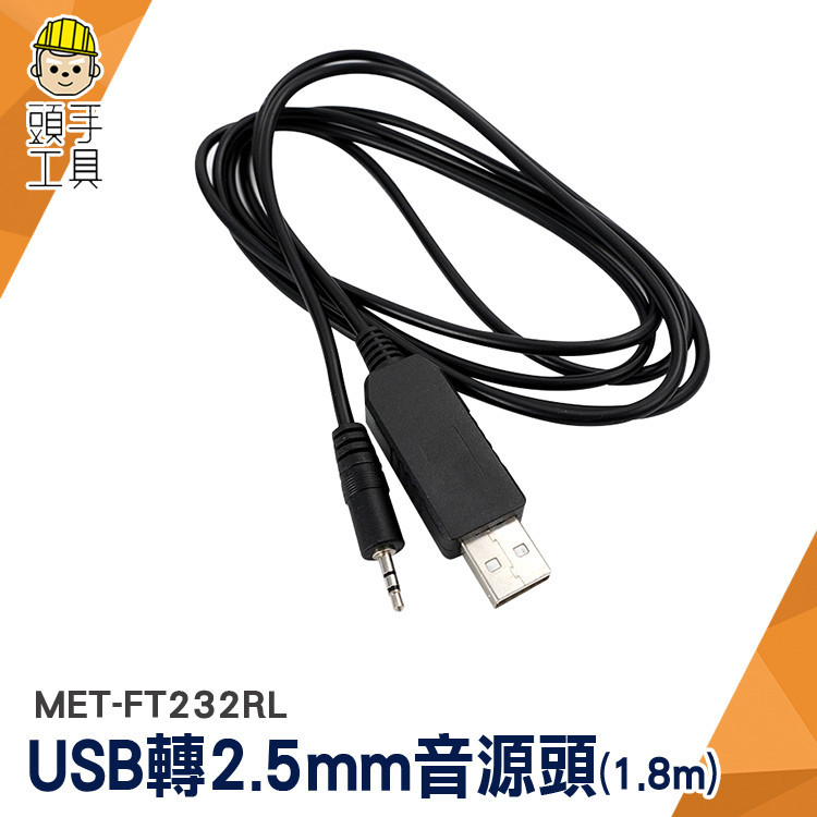 USB轉2.5mm 電源線 DC充電線 單聲道 音頻插針 MET-FT232RL 音源線 USB音源線 音源轉接線