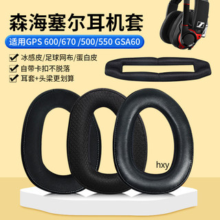 【隔日達】森海塞爾GSP600耳罩 GSP670 GSP500 GSA60耳機套 頭戴式EPOS音珀H6耳罩頭梁