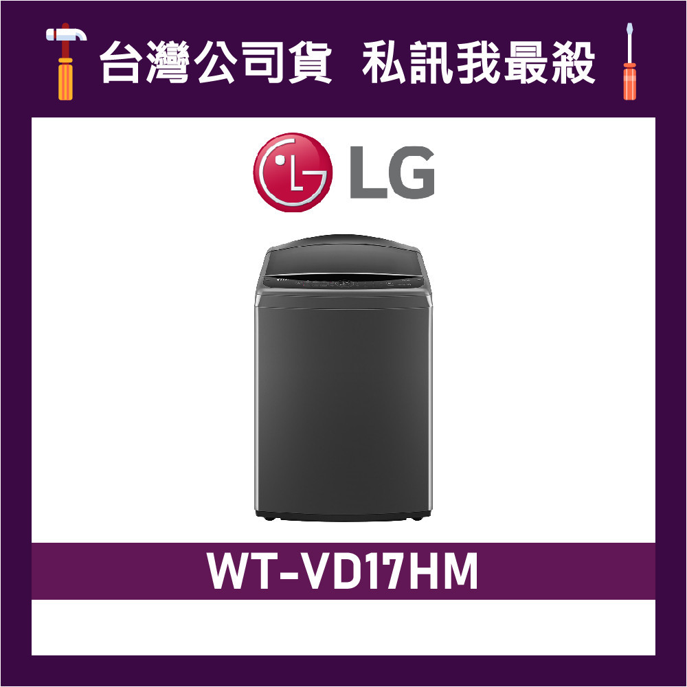 LG 樂金 WT-VD17HM 17公斤 AIDD 智慧直驅變頻洗衣機 直立式洗衣機 WTVD17HM VD17HM