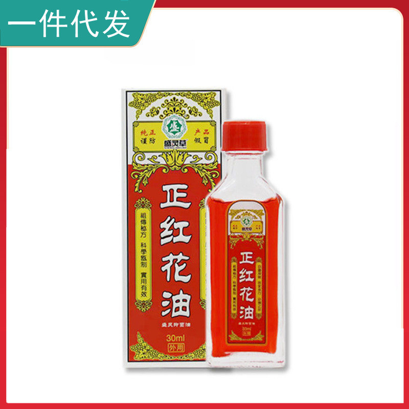 現貨一件代發 盛靈草牌正紅花油 30ml 居家旅行1215hw