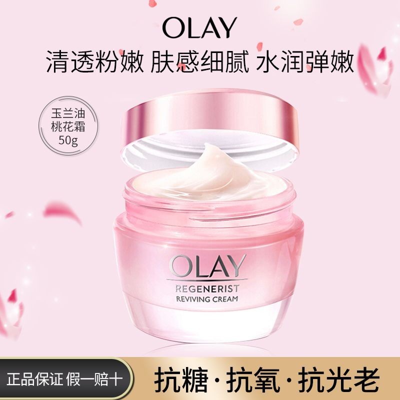 OLAY玉蘭油桃花面霜抗糖抗氧去黃補水保溼熬夜黨必備護膚品