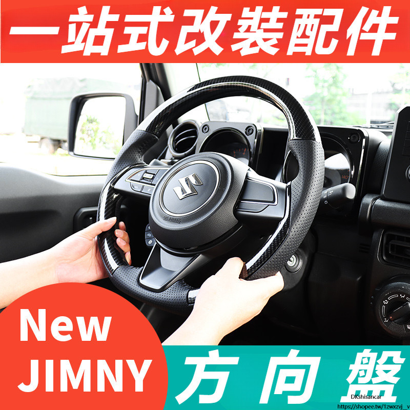 Suzuki JIMNY JB43 JB74 改裝 配件 內飾配件 運動方向盤 方向盤 碳纖紋