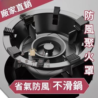 煤氣灶防風聚火罩 傢用燃氣灶臺節能圈 通用型 防滑支架 擋風架子鑄鐵 安全穩固 不變形 防風固火 防晃動 隔熱防滑 耐用