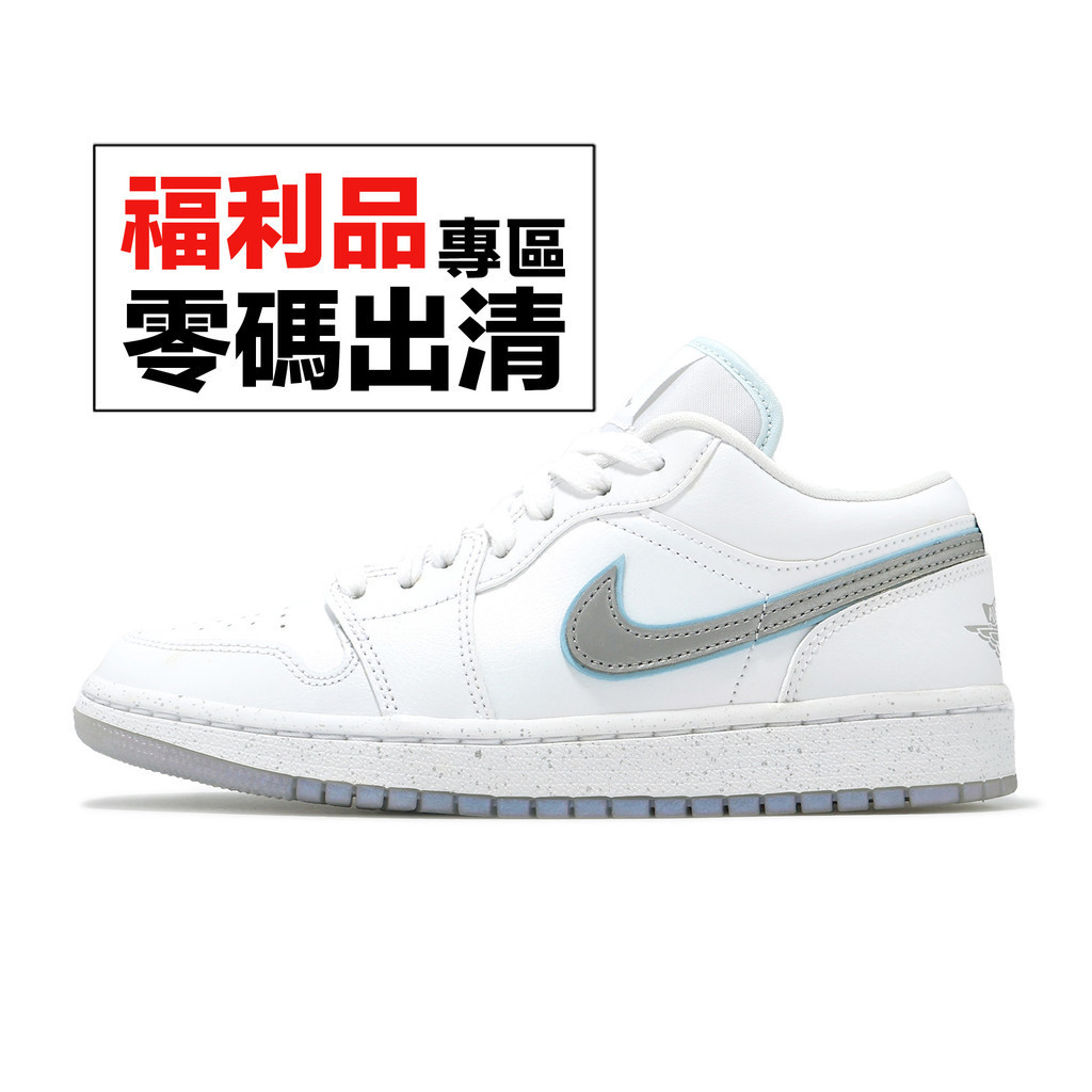 Nike Wmns Air Jordan 1 Low SE 白 銀 喬丹 1代 低筒 女鞋 零碼福利品【ACS】