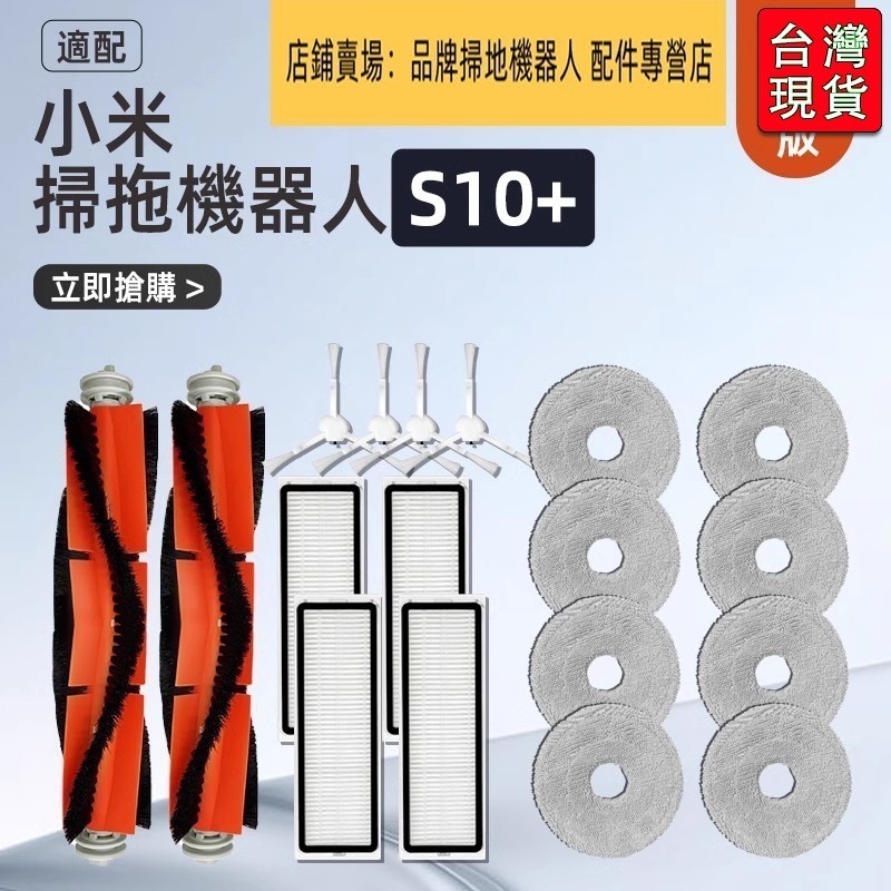 🔥台灣出貨-免運🔥小米掃地機器人  小米 /米家  S10+ S10 Plus 主刷 邊刷 濾網 拖布 配 #配件R