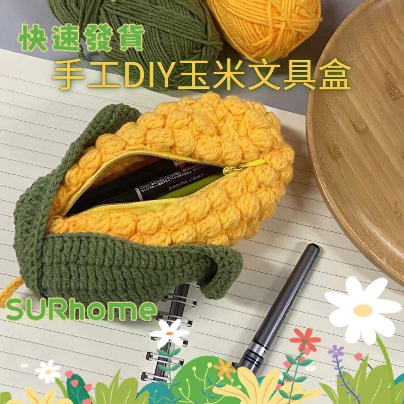 【SURHome】手工diy 玉米筆袋文具盒 收納包 自製禮物 毛線材料包 編織學生可愛-2