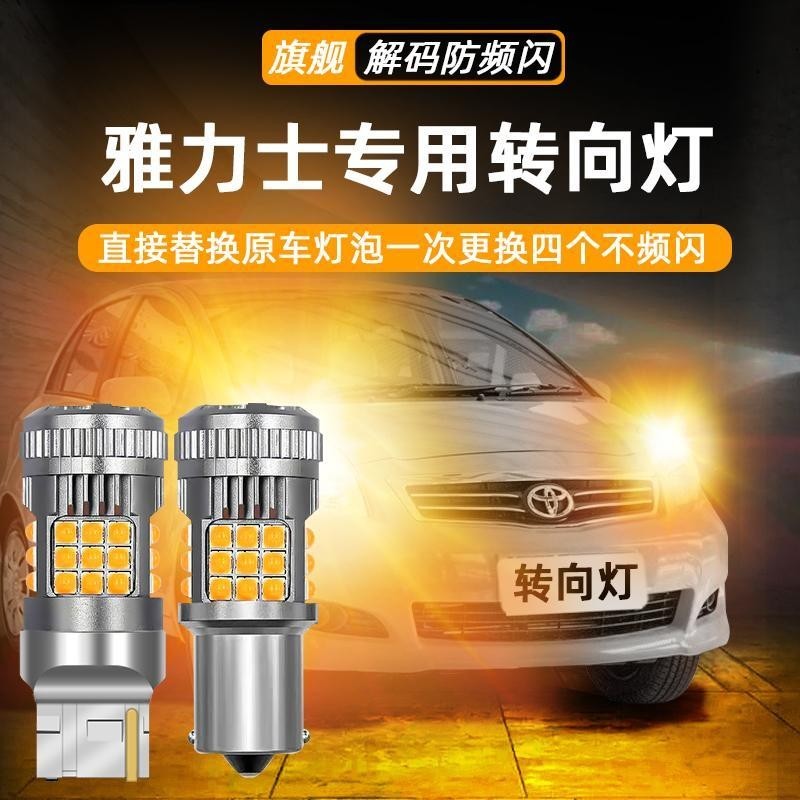 【新品熱銷】Toyota Yaris 08-11款豐田 車用LED轉向警示燈 超亮LED轉向燈 車用改裝LED防頻閃 轉