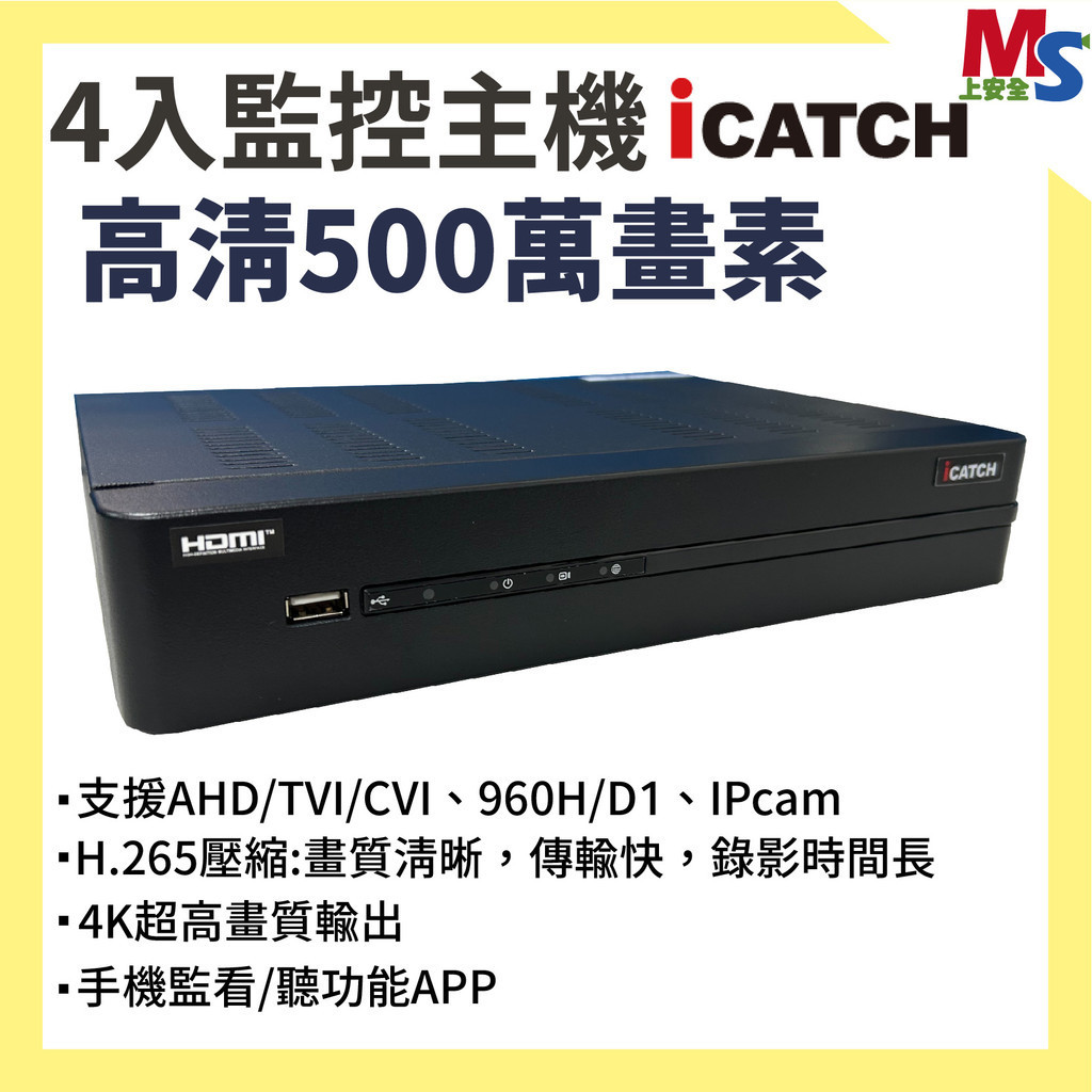 可取 iCATCH KMQ-0428EU-K 4入 監視攝影器主機 數位錄影機 5MP DVR 同軸音頻 監控 防盜