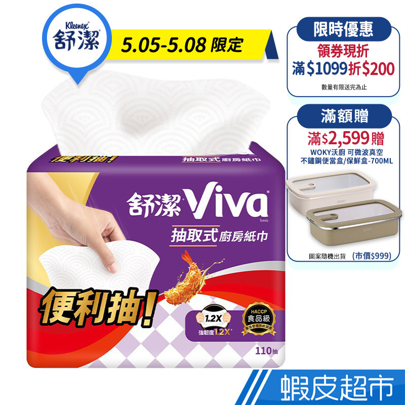 舒潔 Viva抽取式廚房紙巾 110抽x18包 廠商直送