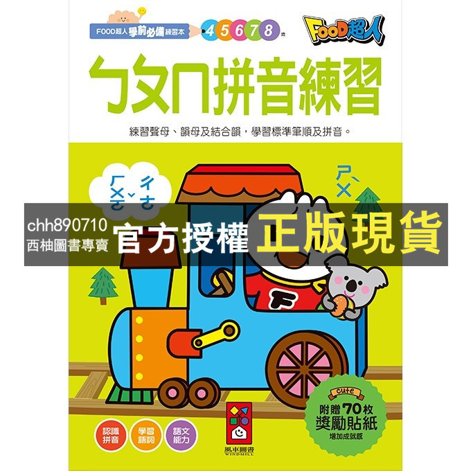 【西柚圖書專賣】 FOOD超人學前必備練習本運筆迷宮數字1-100英文ABC注音ㄅㄆㄇ基礎進階國字英文九九乘法拼音練習