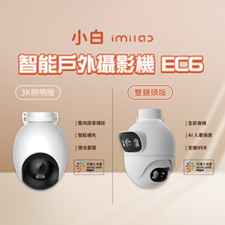 小米 小白 智慧戶外攝像機 EC6 單攝頭 雙攝像頭 照明版 國際版 戶外監視器 500萬畫素 WIFI6 防塵 防水❀