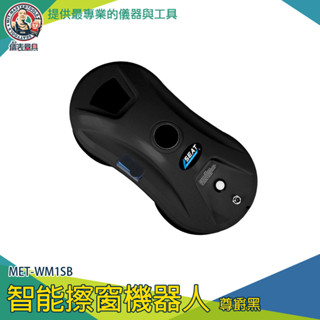 【儀表量具】洗窗戶神器 洗窗機器人 高樓玻璃洗窗器 擦玻璃 洗玻璃 刮水器 窗戶清潔 MET-WM1SB 智慧擦窗機器人