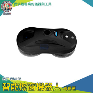 【儀表量具】智慧擦窗機器人 洗玻璃 洗窗機 擦玻璃神器 電動刮水器 MET-WM1SB 玻璃清潔神器 高層清潔外窗神器