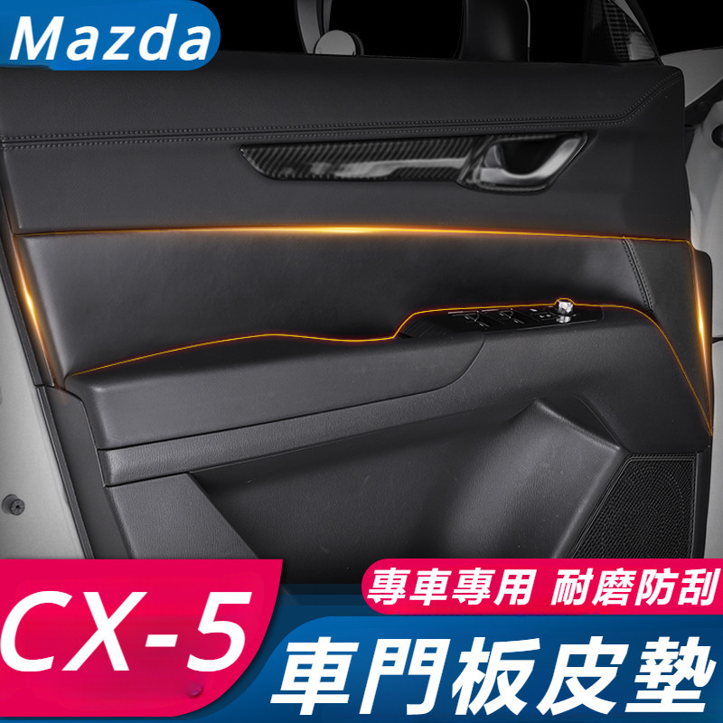 Mazda CX-5 17-24款 馬自達 CX5 改裝 配件 門板包皮 車門保護墊 車門包皮 內飾裝飾件