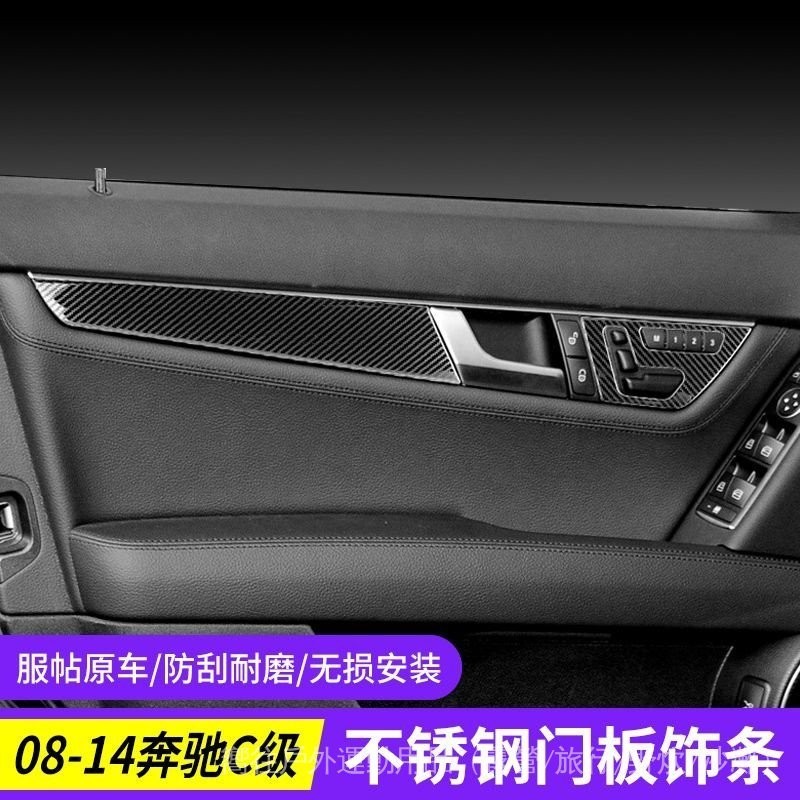 Benz 賓士08-14老款C級內飾 W204 C180 C200 C260 車門面板裝飾貼改裝  中控臺 門把扶手保護