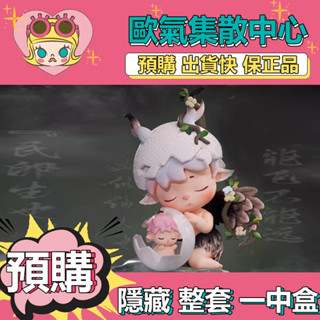 【預購】一中盒 MIMI 山海有冥 系列 盒玩 公仔 盲抽 玩具 端盒 整盒 擺件 隱藏款 卯生之國