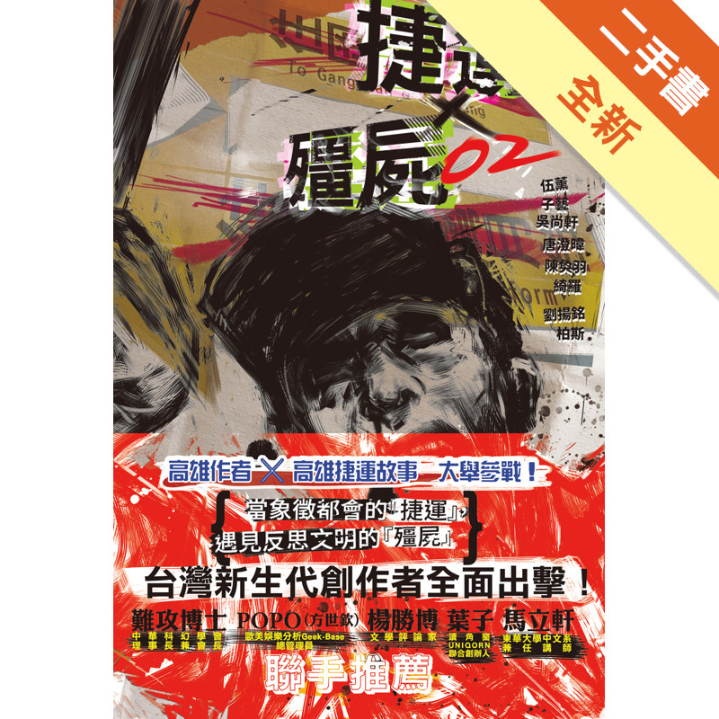 捷運╳殭屍（2）[二手書_全新]11314739762 TAAZE讀冊生活網路書店