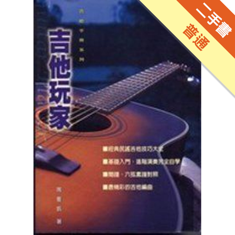 吉他手冊系列叢書：吉他玩家[二手書_普通]11314967422 TAAZE讀冊生活網路書店